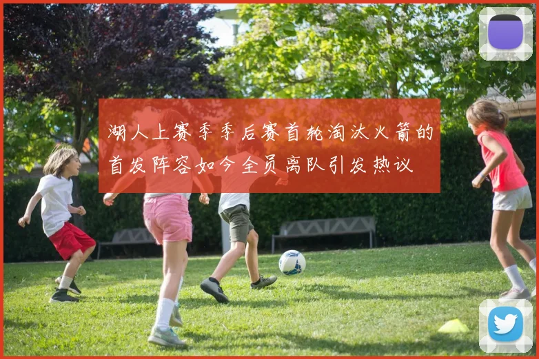 湖人上赛季季后赛首轮淘汰火箭的首发阵容如今全员离队引发热议