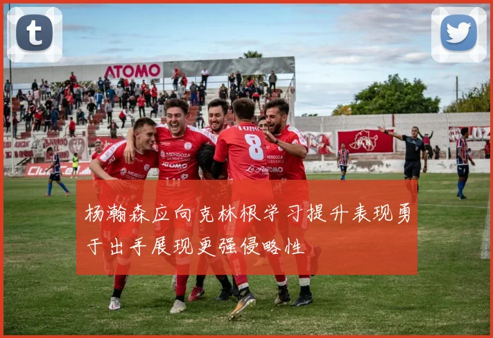 杨瀚森应向克林根学习提升表现勇于出手展现更强侵略性