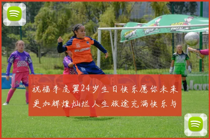 祝福李虎翼24岁生日快乐愿你未来更加辉煌灿烂人生旅途充满快乐与成功