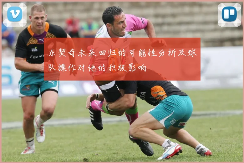 东契奇未来回归的可能性分析及球队操作对他的积极影响