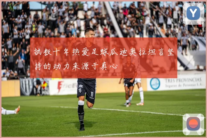 执教十年热爱足球瓜迪奥拉坦言坚持的动力来源于真心