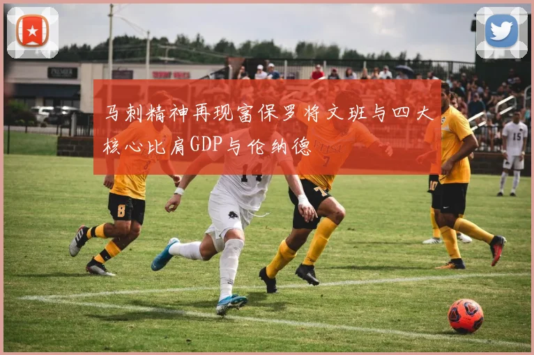 马刺精神再现富保罗将文班与四大核心比肩GDP与伦纳德