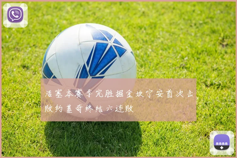 活塞本赛季完胜掘金坎宁安首次击败约基奇终结六连败