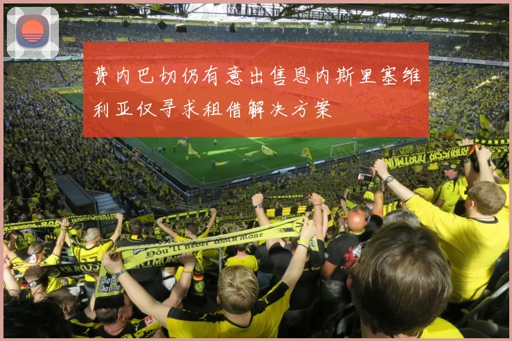 费内巴切仍有意出售恩内斯里塞维利亚仅寻求租借解决方案