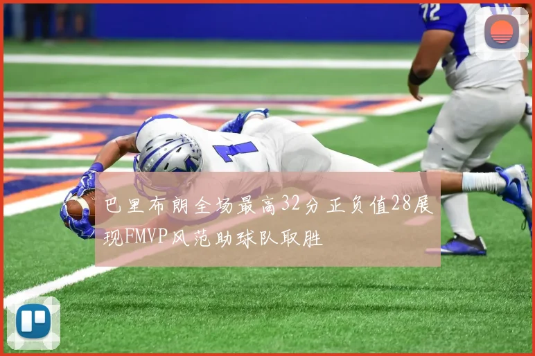 巴里布朗全场最高32分正负值28展现FMVP风范助球队取胜