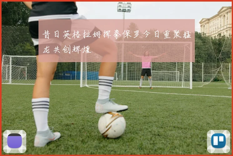 昔日英格拉姆挥拳保罗今日重聚猛龙共创辉煌