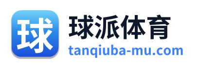 球派体育